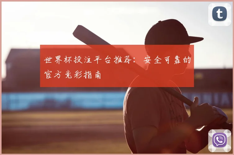 世界杯投注平台推荐：安全可靠的官方竞彩指南